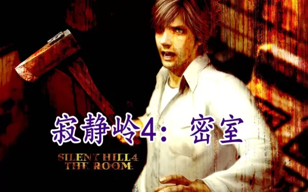 寂静岭4：密室 Silent Hill 4 The Room |官方中文 06.01.24v1.00 贴吧汉化 解压即玩