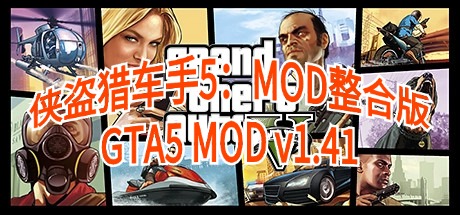 侠盗猎车手5：MOD整合版&GTA5 Grand Theft Auto V |官方中文 07.25.24 v1.41 2169辆载具&500多位美女人物与超级英雄&各种实用脚本模组&罪恶都市整合 附完美存档 解压即玩