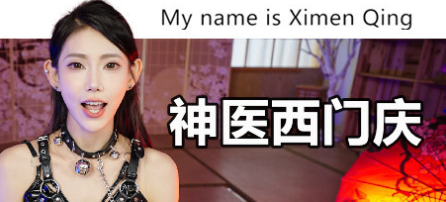 神医西门庆 My name is Ximen Qing |官方中文 07.18.24 v1.0 解压即玩