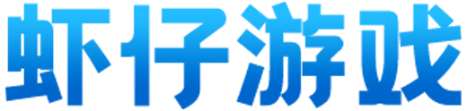 虾仔游戏